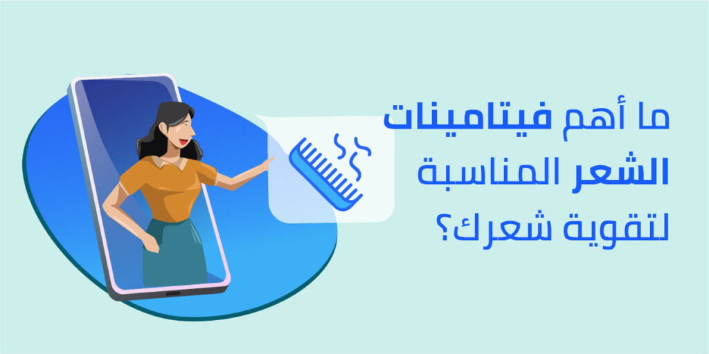 معلومات كاملة عن الفيتامينات المهمة للشعر