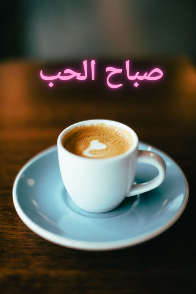 صباح الخير