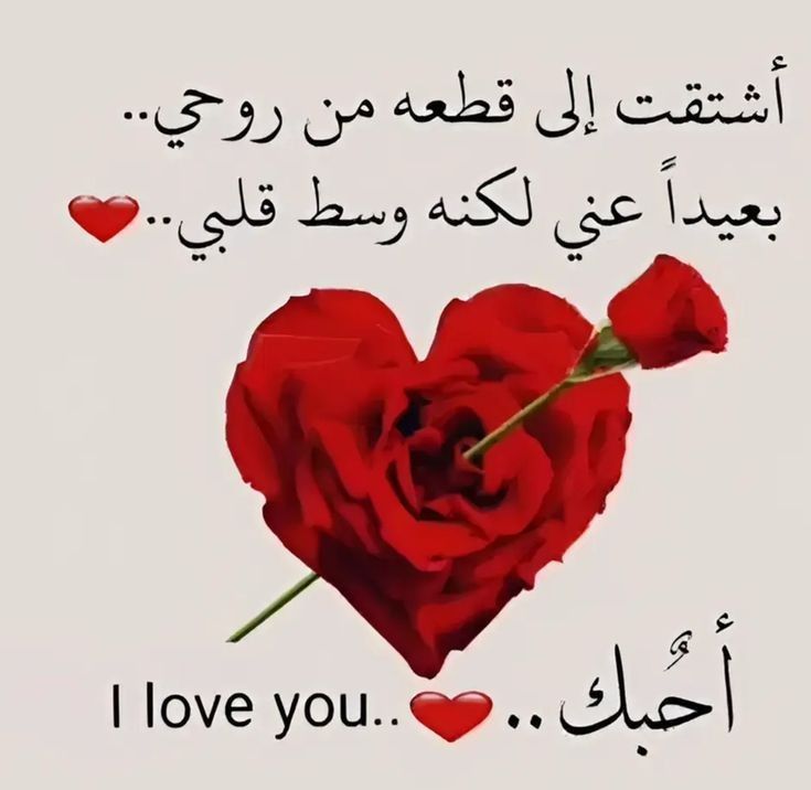 اشتقت الى قطعة من روحي احبك