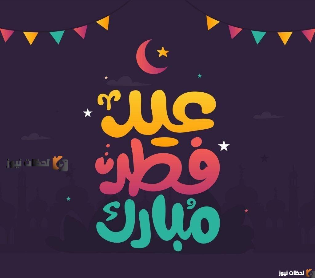 عبارات تهنئة عيد الفطر : افخم بطاقات معايده 