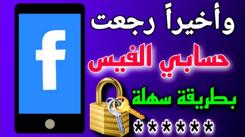 استرجاع الفيس بوك