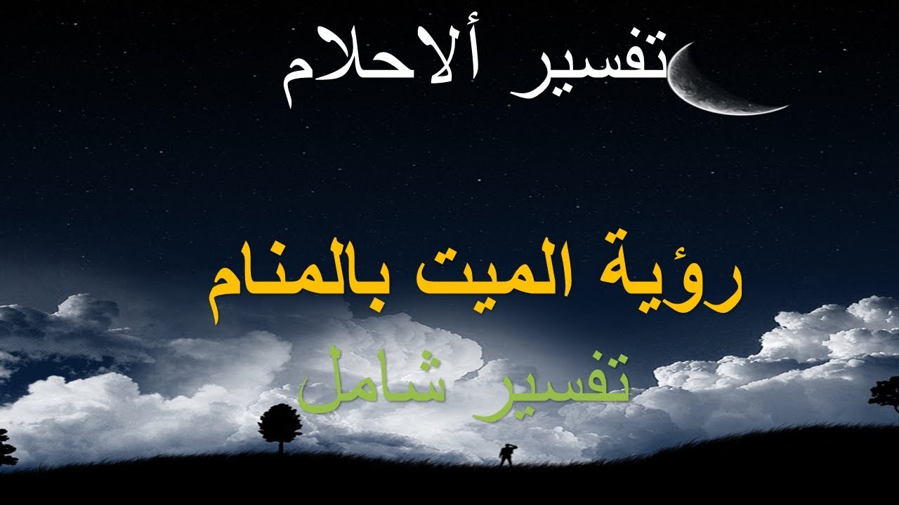 تفسير حلم الميت في المنام1 تفسير حلم رؤية الميت في المنام