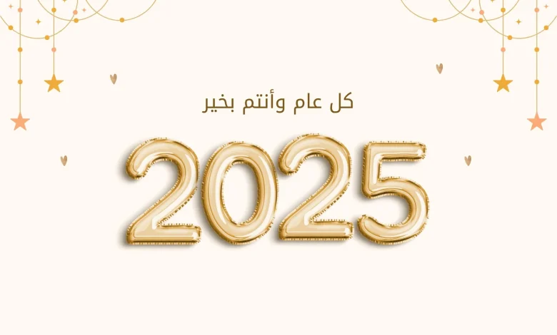 صور عام الجديد 2025 السنة القادمة