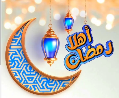 أهلا رمضان