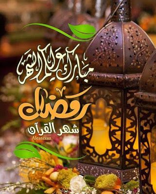 مبارك عليكم الشهر . رمضان شهر القران 