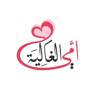 0e9b2b09f7ed971ed3c1704dbdc5e9ed1 عبارات عن الأم | أجمل كلمات الحب والوفاء للام
