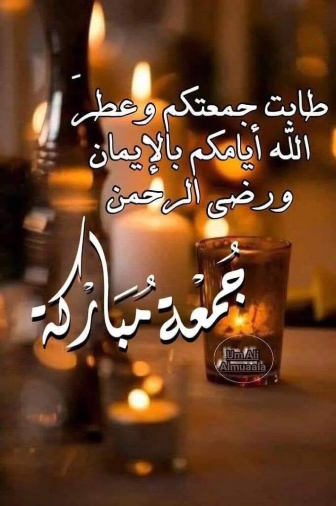 طابت جمعتكم وعطر الله ايامكم