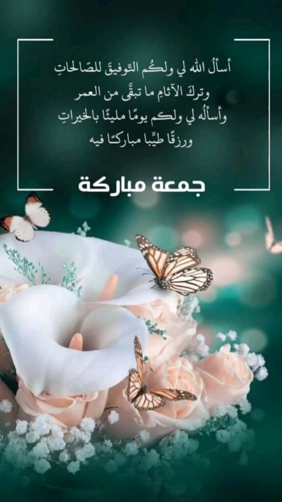 جمعة مباركه اسال الله لي ولكم التوفيق للصالحات