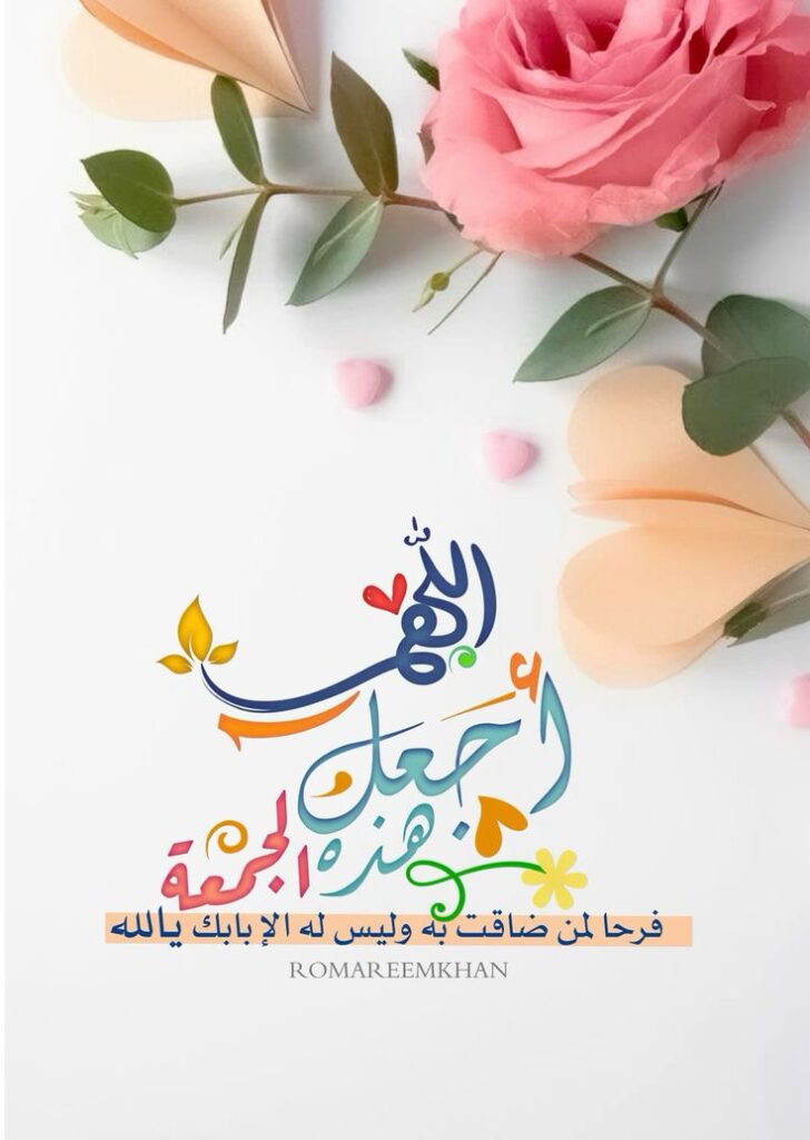 اللهم اجعل هذه الجمعة فرحا لمن ضاقت به وليس له الا بابك يالله
