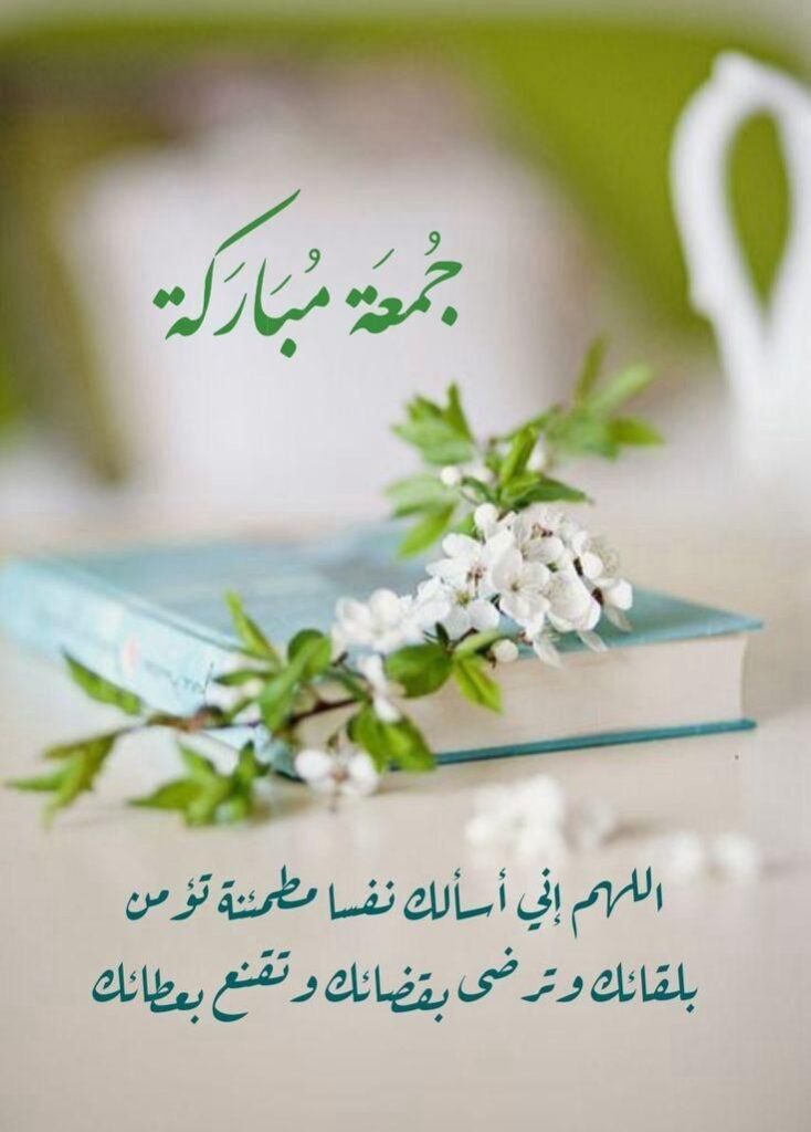 حمعة مباركه اللهم اني اسالك نفسا مطمئنة 