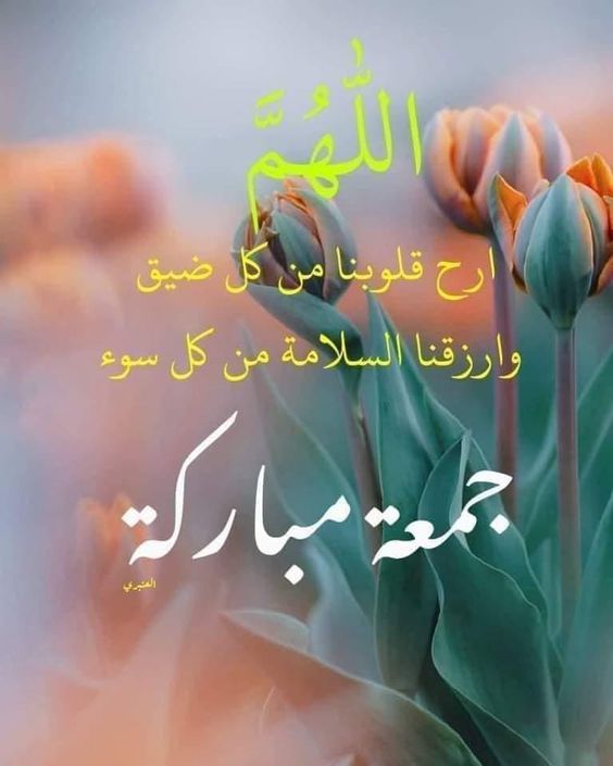 صور يوم الجمعه دعاء اللهم ارح قلوبنا من كل ضيق وارزقنا السلامة من كل سوء