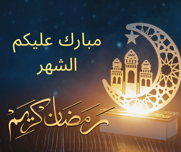 إمساكية رمضان في تورنتو 1447هـ / 2026م