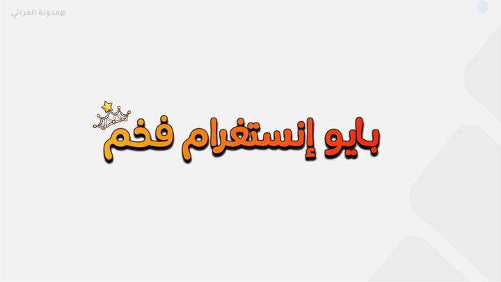 بايو إنستغرام عربي | أجمل عبارات Bio انستا عربية جاهزة