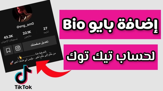 بايو تيك توك عربي | أفضل عبارات Bio TikTok جاهزة