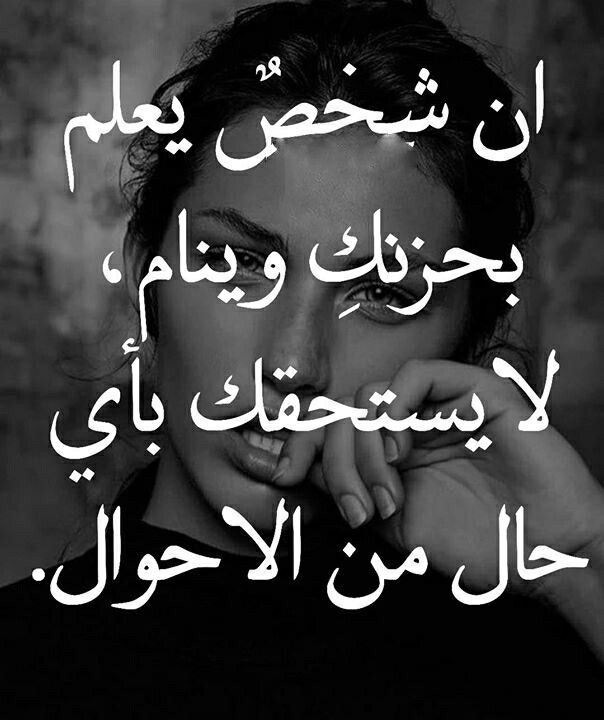 ان شخص يعلم بحزنك وينام لا يستحقك بأي حال