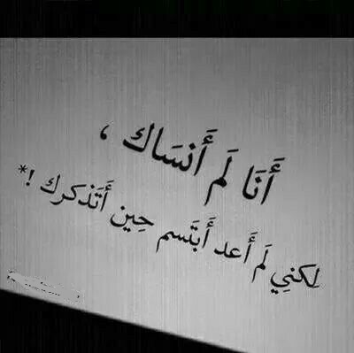 انا لم انساك لكني لم اعد ابتسم حين اتذكرك صور نسيان