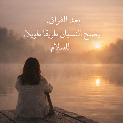 صور النسيان 2026