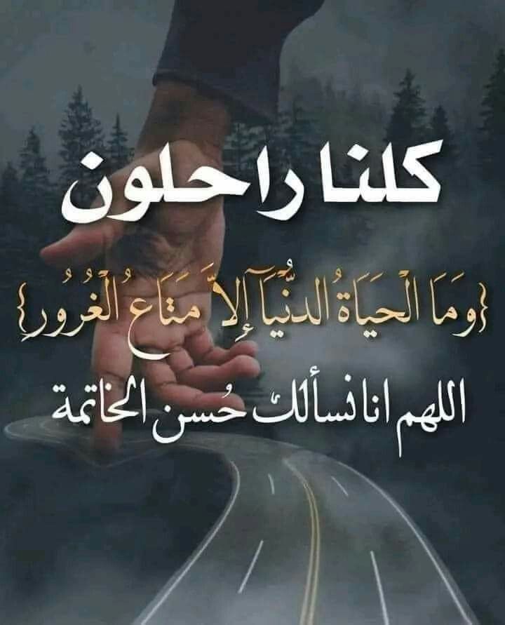 كلنا راحلون