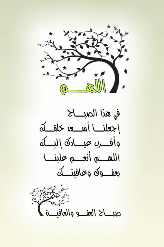 اللهم في هذا الصباح اجعلنا اسعد خلقك 