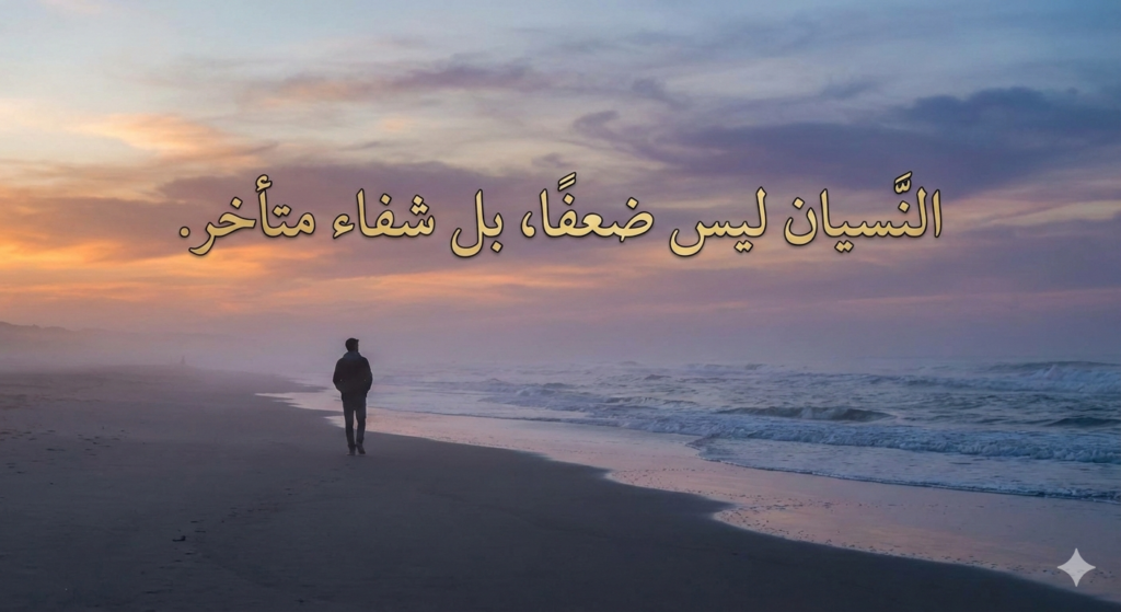 صورة النسيان ليس ضعفًا، بل شفاء متأخر.