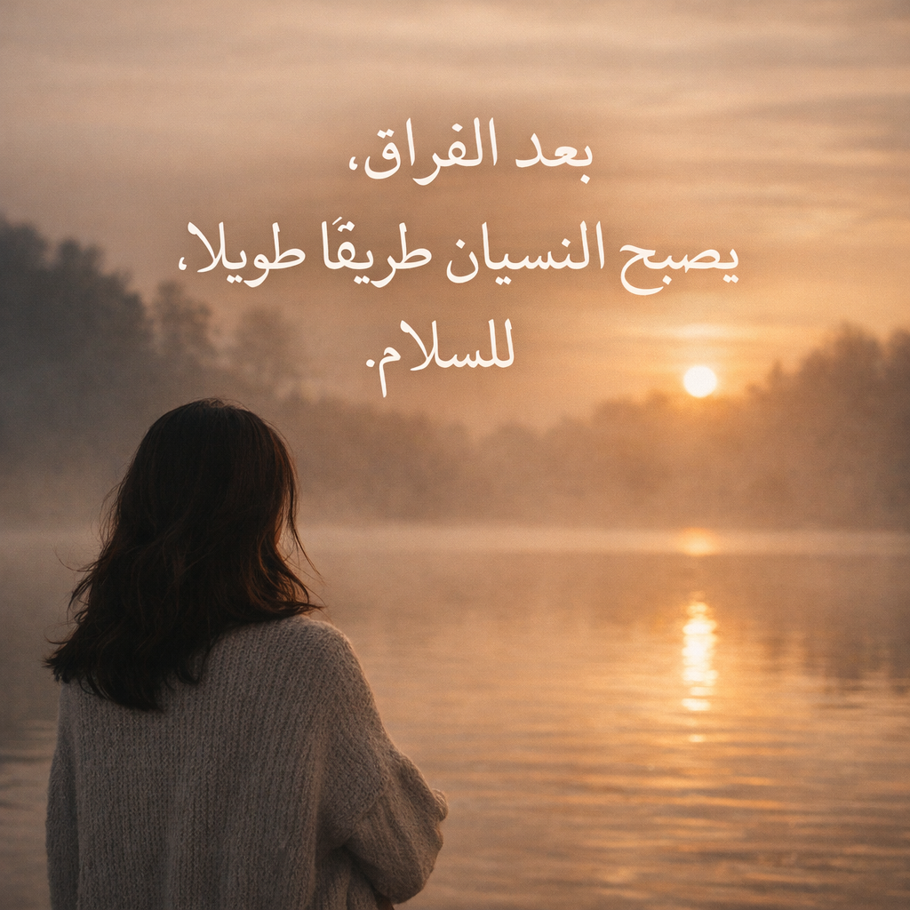 بعد الفراق، يصبح النسيان طريقا طويلا للسلام. صوره