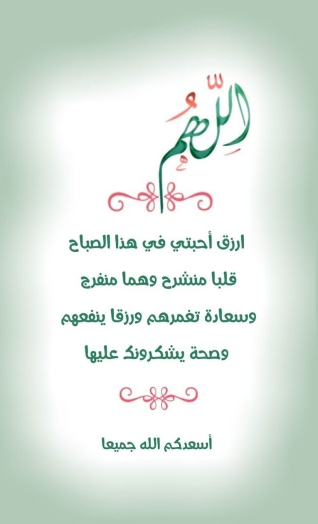 اللهم ارزق احبتي في هذا الصباح قلبا منشرح وهما منفرج