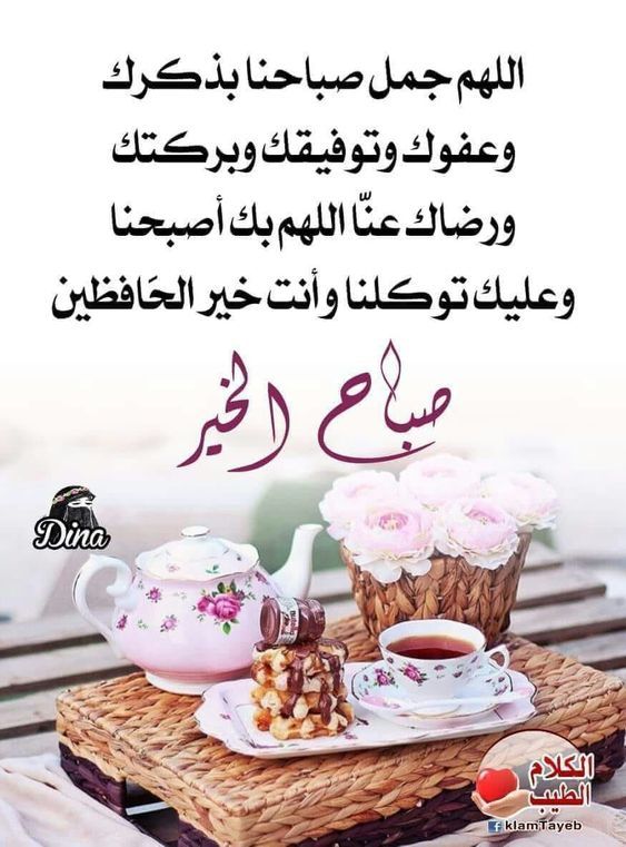 صورة صباح الخير مع دعاء وفنجان الشاي وورود 2026