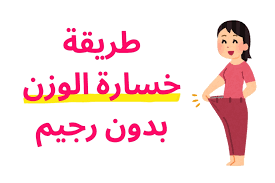 download 2 كيف تخسر الوزن بسرعة بطريقة صحية بدون رجيم قاسي؟