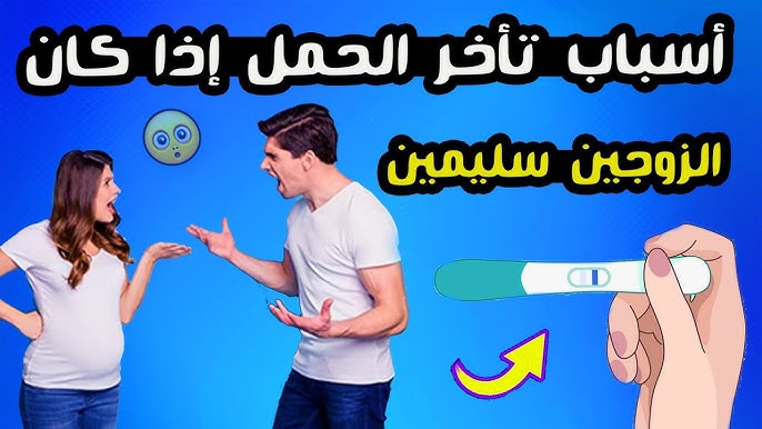 hq720 أسباب تأخر الحمل وكيفية زيادة فرص الإنجاب: دليل شامل لكل زوجين
