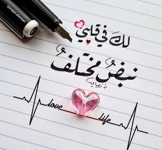 لك في قلبي نبض مختلف