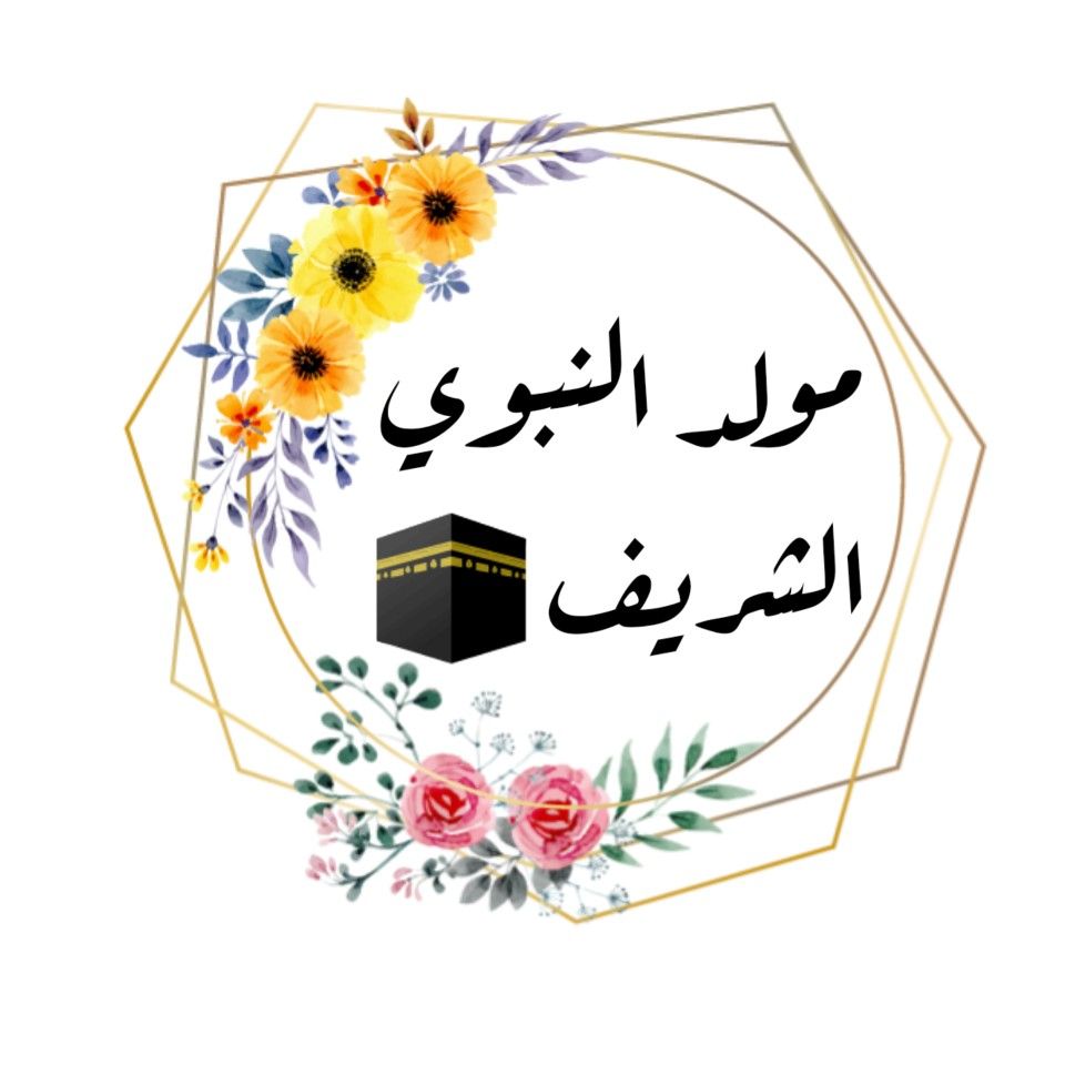 1957a1912f14f639f0aa761b8d6196401 صور المولد النبوي الشريف 2026 – أجمل الصور والعبارات للتهنئة