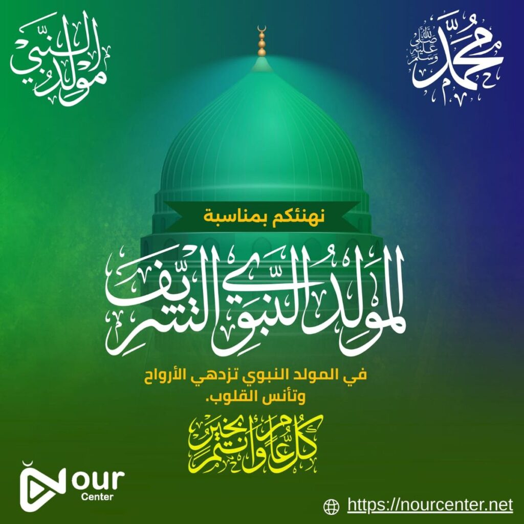 633c799827e63bdcf8e48a45c14b2eee1 صور المولد النبوي الشريف 2026 – أجمل الصور والعبارات للتهنئة