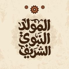8d1c55b1f6985a7eefdd8f577b3d74ef صور المولد النبوي الشريف 2026 – أجمل الصور والعبارات للتهنئة