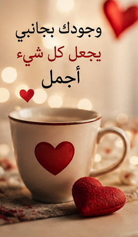 وجودك بجانبي يجعل كل شي اجكل