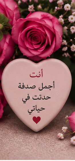 image 15 صور حب 2026 – أجمل صور رومانسية وخلفيات حب مكتوب عليها