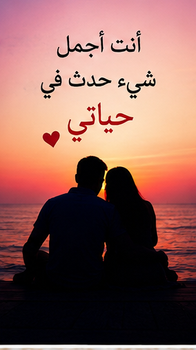 انت اجمل شي حدث في حياتي