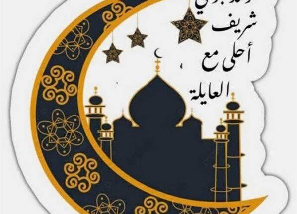 images 105 صور المولد النبوي الشريف 2026 – أجمل الصور والعبارات للتهنئة