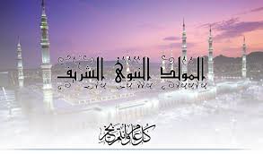 images 31 صور المولد النبوي الشريف 2026 – أجمل الصور والعبارات للتهنئة
