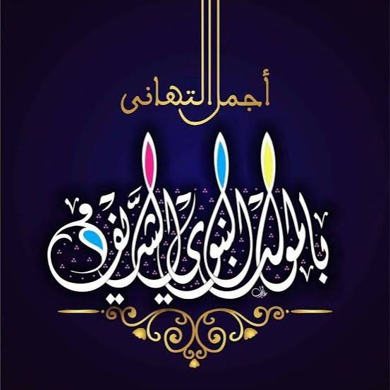 images 41 صور المولد النبوي الشريف 2026 – أجمل الصور والعبارات للتهنئة