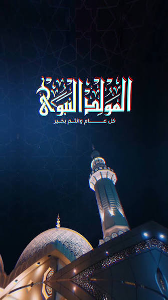 images 48 صور المولد النبوي الشريف 2026 – أجمل الصور والعبارات للتهنئة