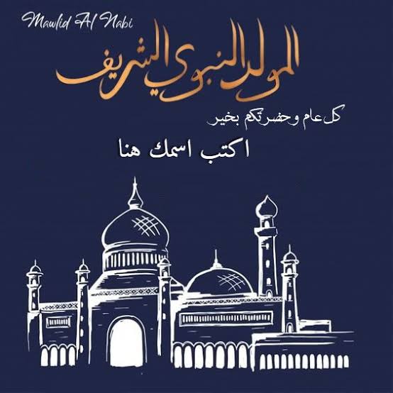 images 85 صور المولد النبوي الشريف 2026 – أجمل الصور والعبارات للتهنئة