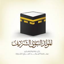 images 87 صور المولد النبوي الشريف 2026 – أجمل الصور والعبارات للتهنئة