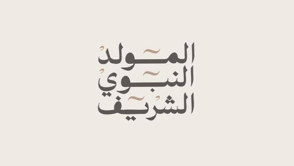 images 90 صور المولد النبوي الشريف 2026 – أجمل الصور والعبارات للتهنئة