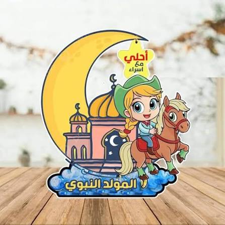 images 95 صور المولد النبوي الشريف 2026 – أجمل الصور والعبارات للتهنئة