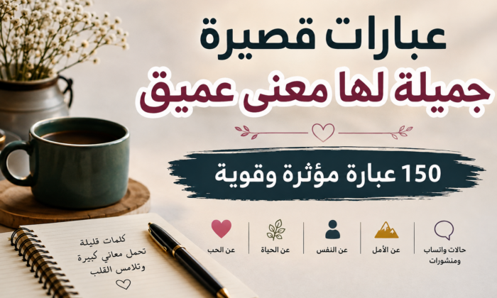 عبارات عبارات قصيرة جميلة لها معنى عميق – 150 عبارة مؤثرة وقوية